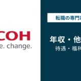 リコーの平均年収は860万円｜年代・役職・職種別の給与実態