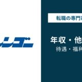 レンゴーの年収は779万円｜年代・役職・職種別に解説【2025年版】