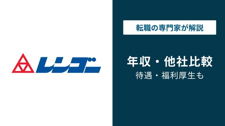 レンゴーの年収は779万円｜年代・役職・職種別に解説【2025年版】