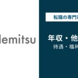 出光興産 年収