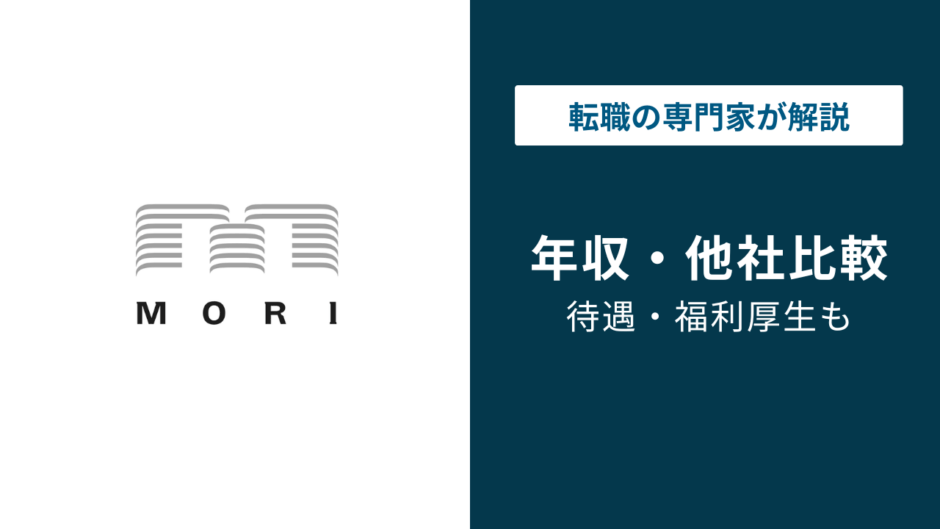 森ビルの平均年収は977万円｜同業他社との比較と昇進パターンを解説