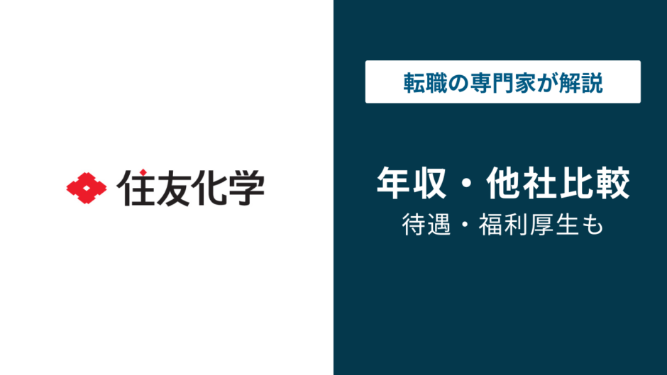 住友化学の年収は818万円！年代別・役職別の給与実態を解説