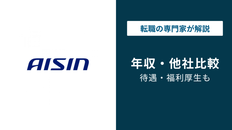 アイシン年収738万円の実態｜年代別・役職別・他社比較