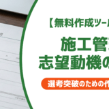 【無料作成ツール付き】施工管理の自己PR例文と採用担当者に響く書き方