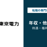 東京電力の年収は860万円|年代・役職別と同業比較