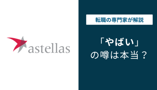 アステラス製薬がやばいと言われる8つの理由｜特許切れの真相まで徹底解説