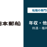 日本郵船の年収は1,435万円|年代別・役職別の実態を解説