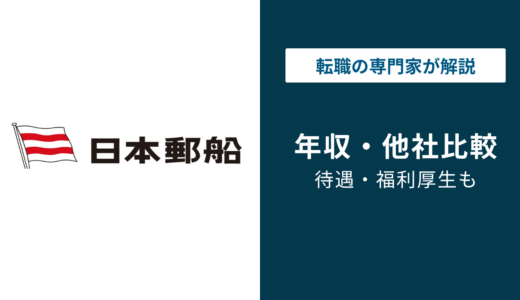 日本郵船の年収は1,435万円｜年代別・役職別の実態を解説