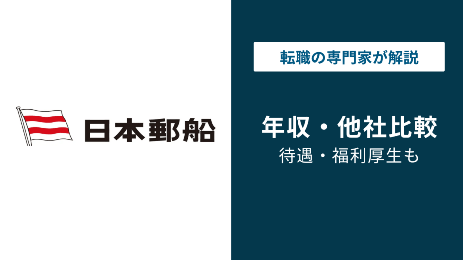 日本郵船の年収は1,435万円｜年代別・役職別の実態を解説