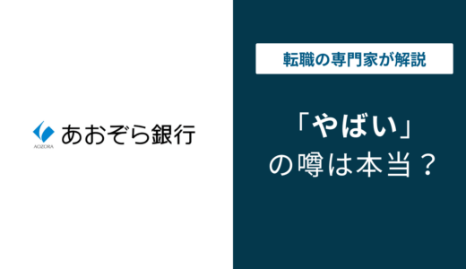 あおぞら銀行はやばい？6つの理由と倒産リスク・将来性の実態を徹底解説