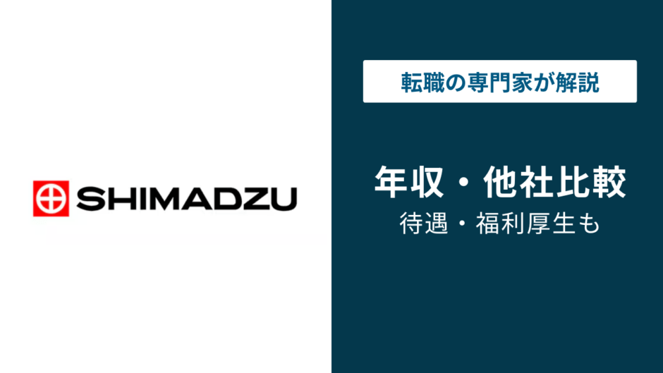 島津製作所の年収は901万円｜年代・役職別の実態を解説【2026年版】