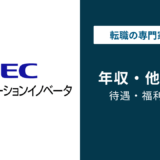 NECソリューションイノベータの年収は795万円｜SIer大手との比較