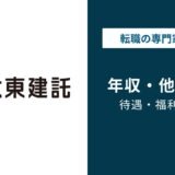 大東建託 年収
