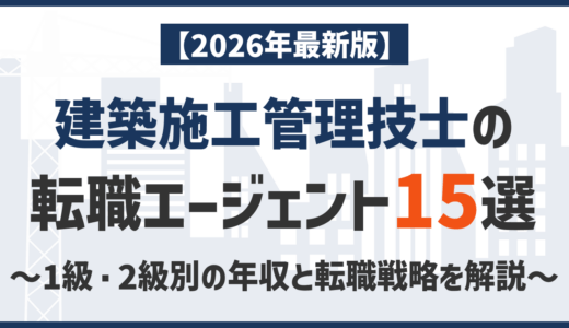 建築施工管理技士の転職エージェントおすすめ15選｜1級・2級別の年収と転職戦略を解説【2026年最新版】