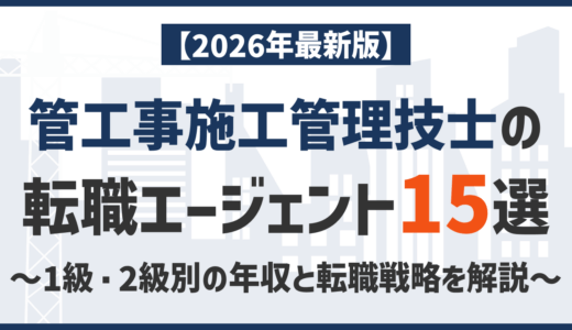 管工事施工管理技士の転職エージェントおすすめ15選！1級・2級別の年収と転職戦略を解説【2026年最新版】