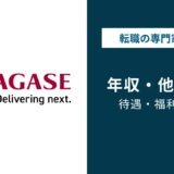 長瀬産業の年収は1,136万円｜化学専門商社トップの実態を解説