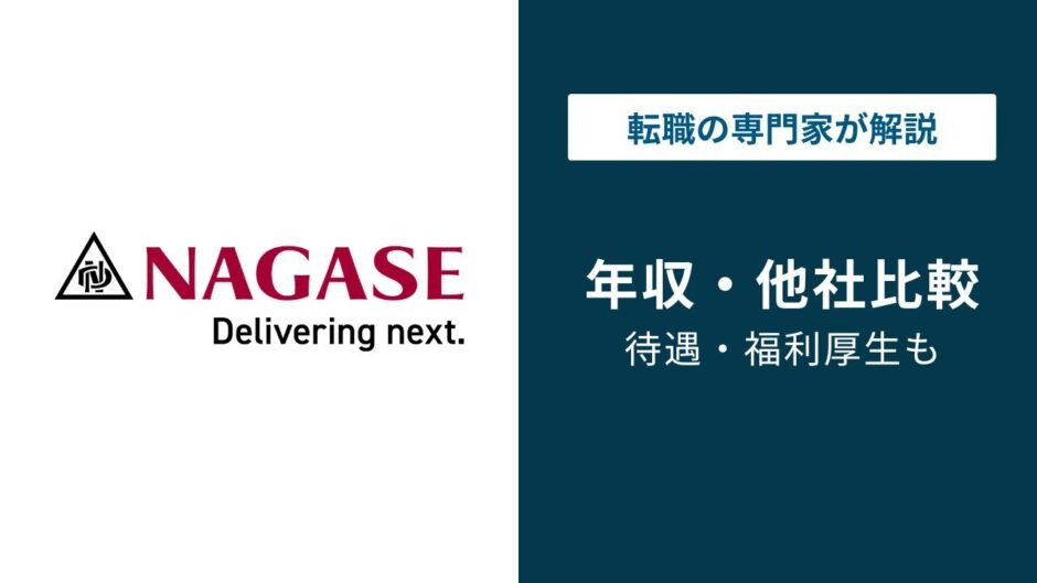 長瀬産業の年収は1,136万円｜化学専門商社トップの実態を解説