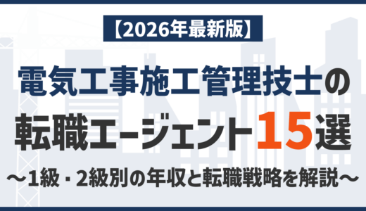 電気工事施工管理技士の転職エージェントおすすめ15選【2026年最新】