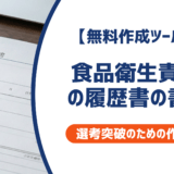 【無料作成ツールつき】食品衛生責任者の履歴書の書き方｜正しい書き方を徹底解説