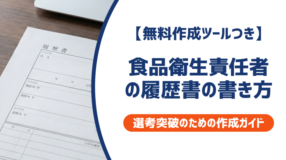 【無料作成ツールつき】食品衛生責任者の履歴書の書き方｜正しい書き方を徹底解説