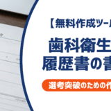 【無料作成ツールつき】歯科衛生士の履歴書の書き方｜ポイントと志望動機例文を徹底解説