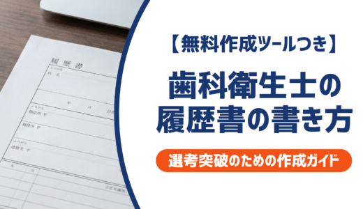 歯科衛生士の履歴書の書き方｜ポイントと志望動機例文を徹底解説