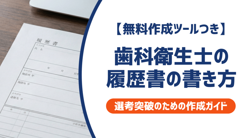 【無料作成ツールつき】歯科衛生士の履歴書の書き方｜ポイントと志望動機例文を徹底解説
