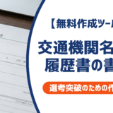 【無料作成ツール付き】交通機関名とは？履歴書への書き方と採用担当者が見るポイント
