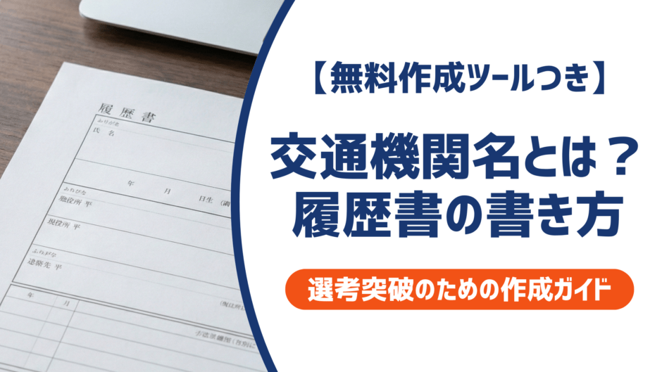 【無料作成ツール付き】交通機関名とは？履歴書への書き方と採用担当者が見るポイント