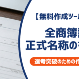 【無料作成ツール付き】全商簿記の正式名称｜採用担当者に伝わる履歴書の書き方