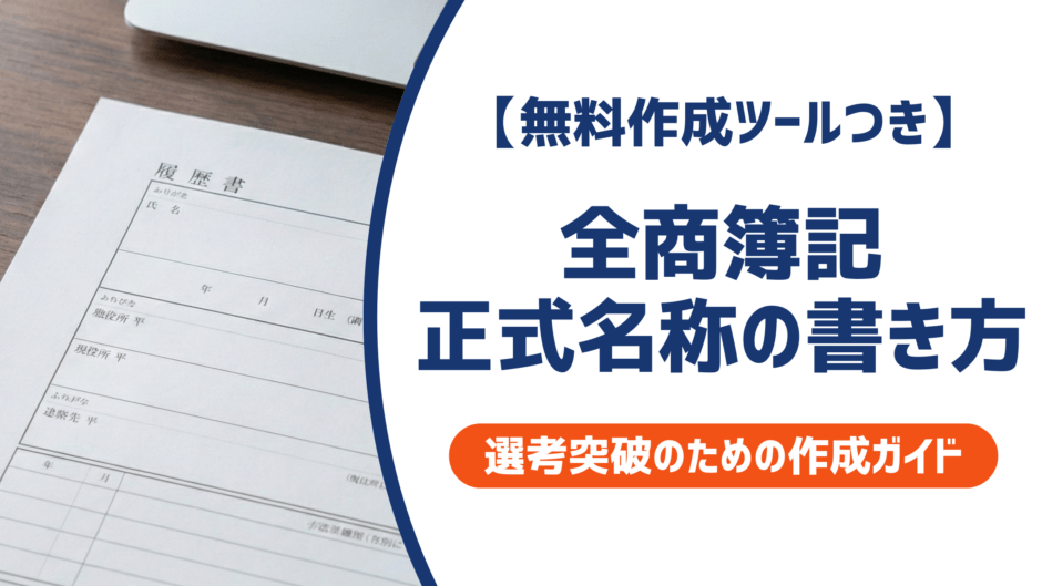 【無料作成ツール付き】全商簿記の正式名称｜採用担当者に伝わる履歴書の書き方