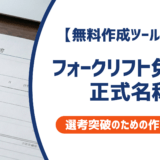 【無料作成ツールつき】フォークリフト免許の正式名称｜技能講習・特別教育の違いと書き方を徹底解説