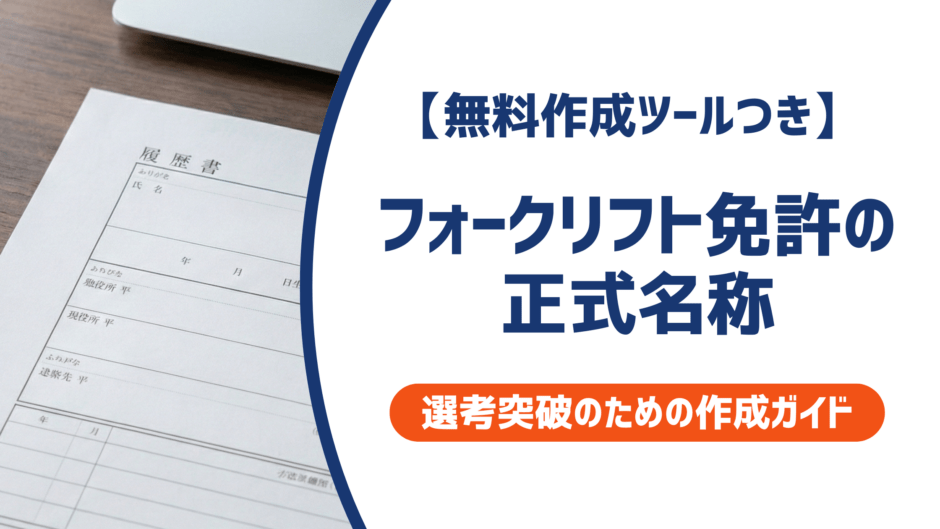 【無料作成ツールつき】フォークリフト免許の正式名称｜技能講習・特別教育の違いと書き方を徹底解説