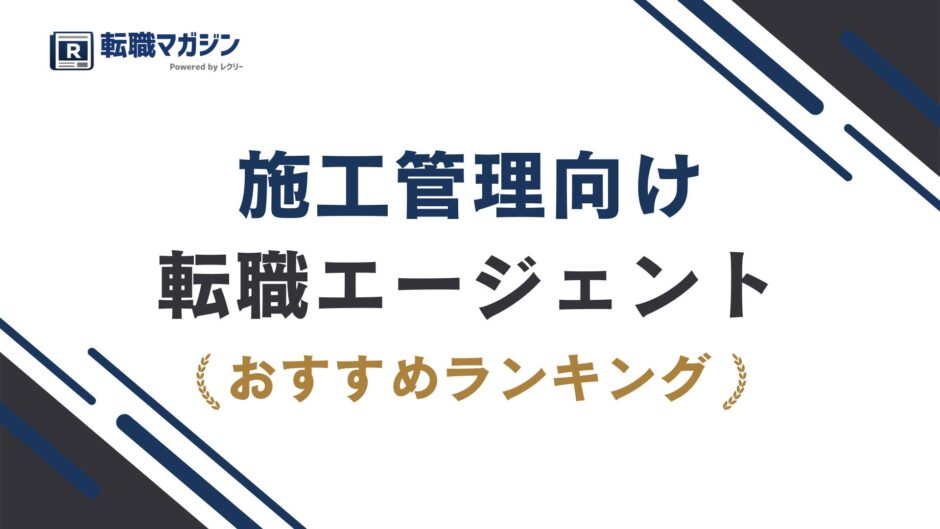 施工管理の転職エージェントおすすめ27選！転職サイト・求人サイトも解説｜2026年最新版
