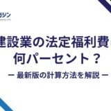 建設業の法定福利費は何パーセント?2025年度の計算方法を解説