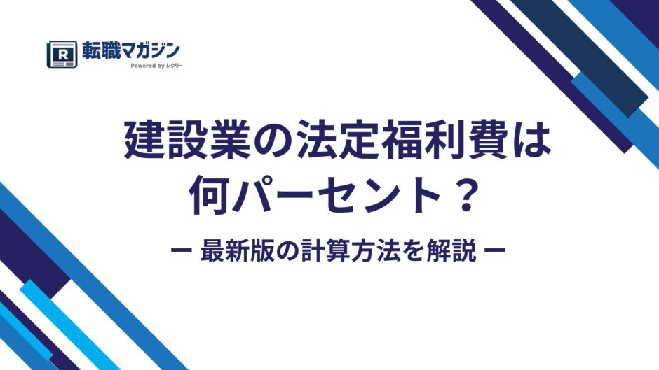 建設業の法定福利費は何パーセント？2025年度の計算方法を解説