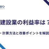 建設業の利益率の平均は25%｜利益率の計算方法と改善ポイントを解説