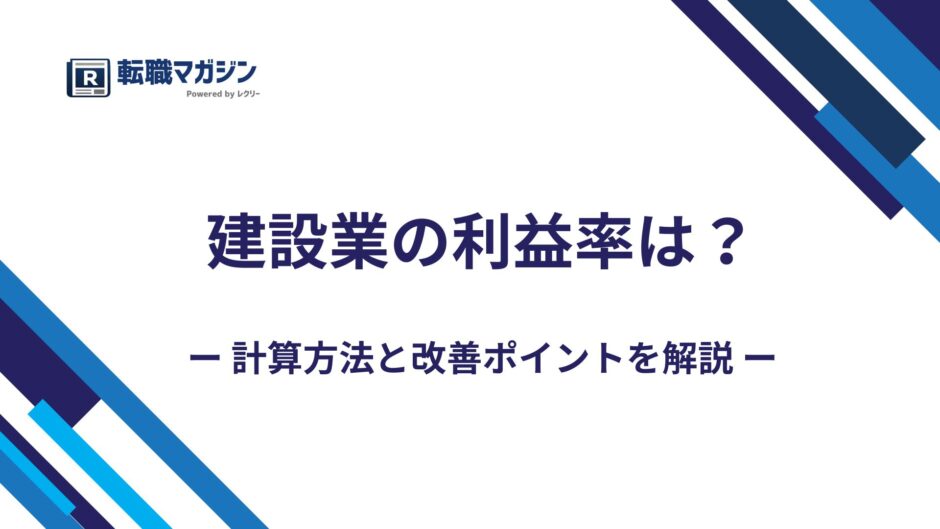 建設業の利益率の平均は25%｜利益率の計算方法と改善ポイントを解説