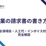 建設業の請求書の書き方｜必須項目・人工代・インボイス対応を完全解説