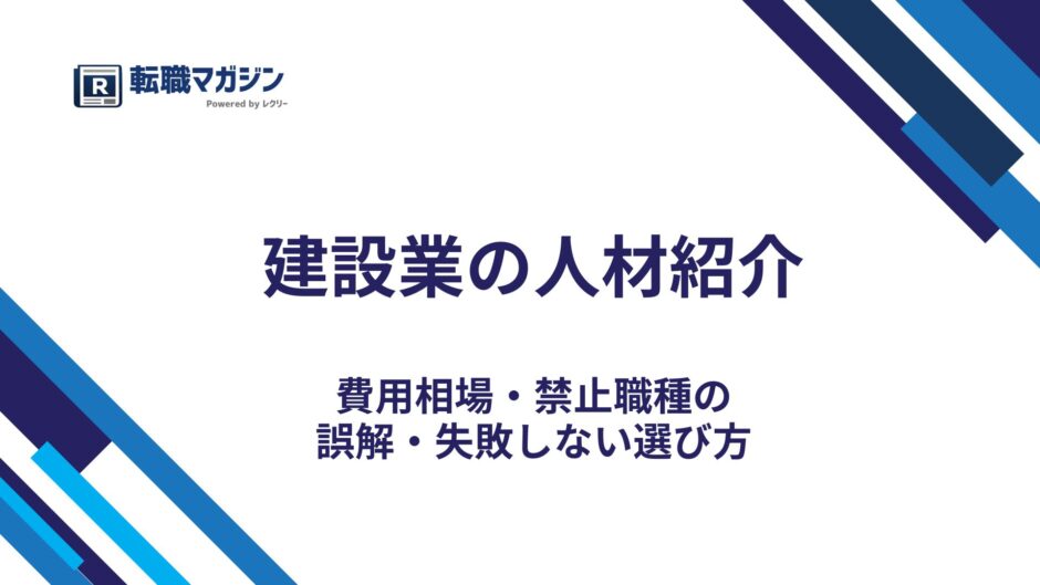 建設業の人材紹介｜費用相場・禁止職種の誤解・失敗しない選び方