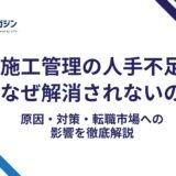 施工管理の人手不足はなぜ解消されないのか｜原因・対策・転職市場への影響を徹底解説