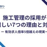 施工管理の採用が難しい7つの理由と対策|有効求人倍率5倍超の現実