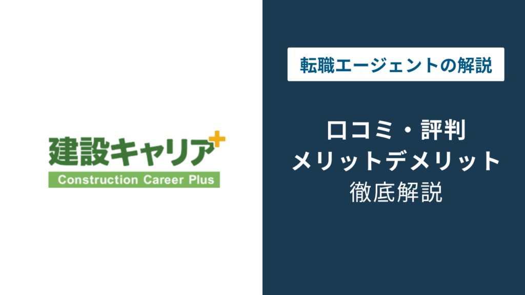 建設キャリアプラスとは?基本情報まとめ
