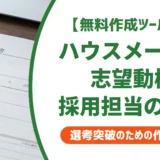 【無料作成ツール付き】ハウスメーカー志望動機で落ちる人が知らない採用担当者の本音と例文