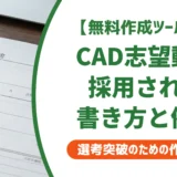 【無料作成ツール付き】CADオペレーターの志望動機｜採用担当者が見るポイントと例文