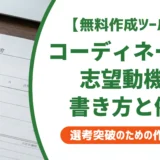 【無料作成ツール付き】インテリアコーディネーター志望動機｜「好き」だけで落ちるNGとコツ