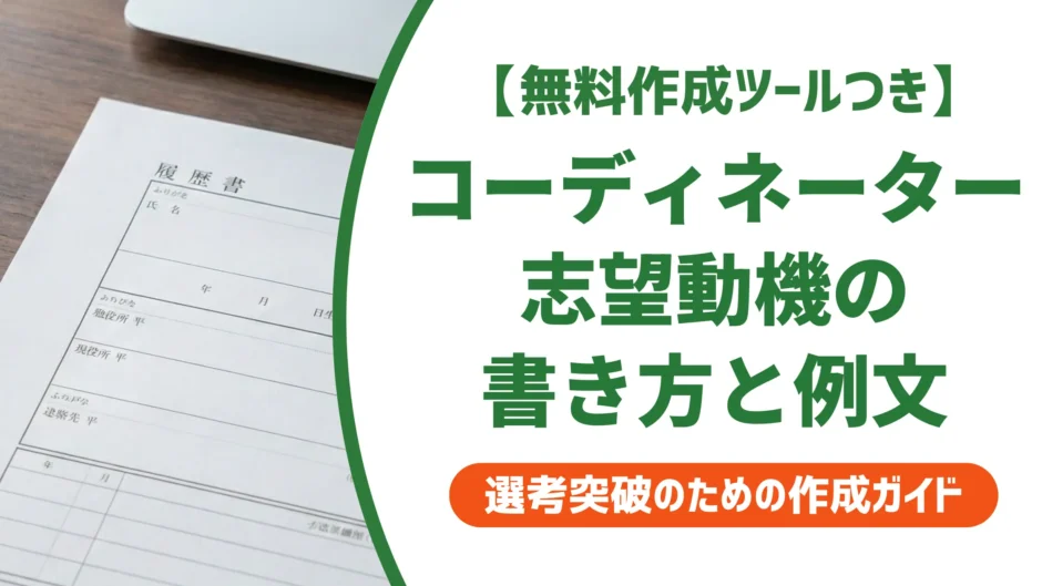 【無料作成ツール付き】インテリアコーディネーター志望動機｜「好き」だけで落ちるNGとコツ