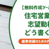 【無料作成ツール付き】住宅営業の志望動機例文｜採用担当者が通過させる書き方