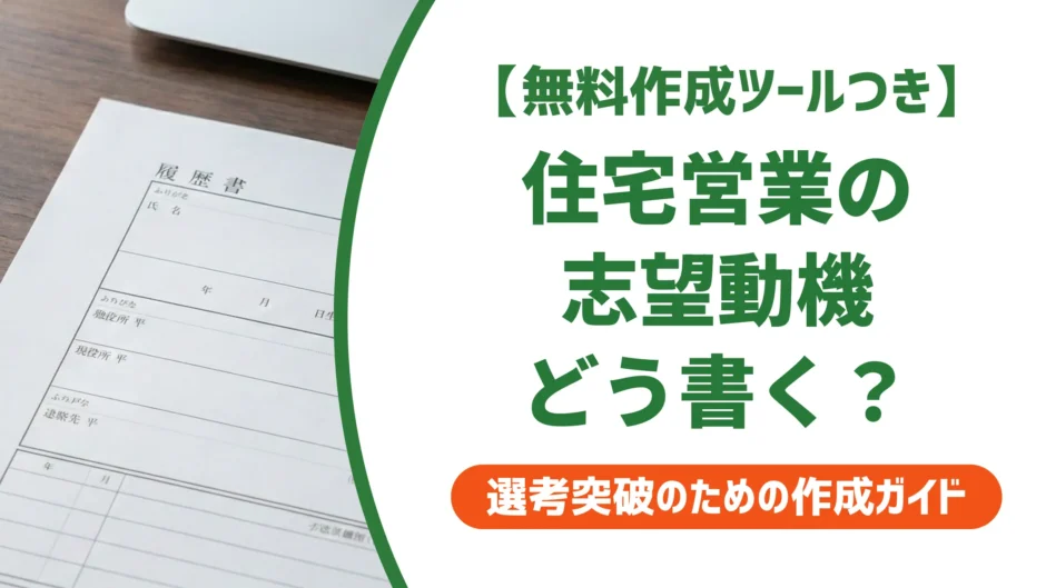 【無料作成ツール付き】住宅営業の志望動機例文｜採用担当者が通過させる書き方