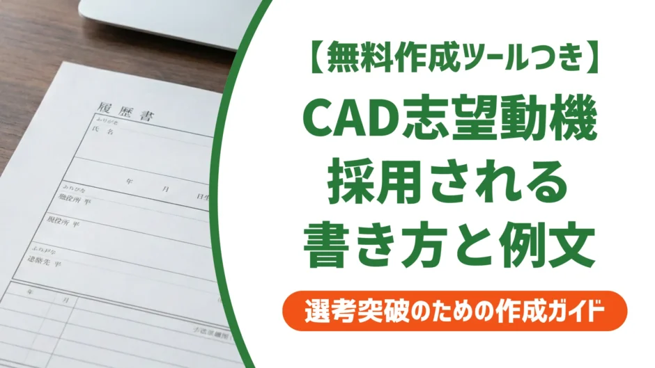 【無料作成ツール付き】CADオペレーターの志望動機｜採用担当者が見るポイントと例文